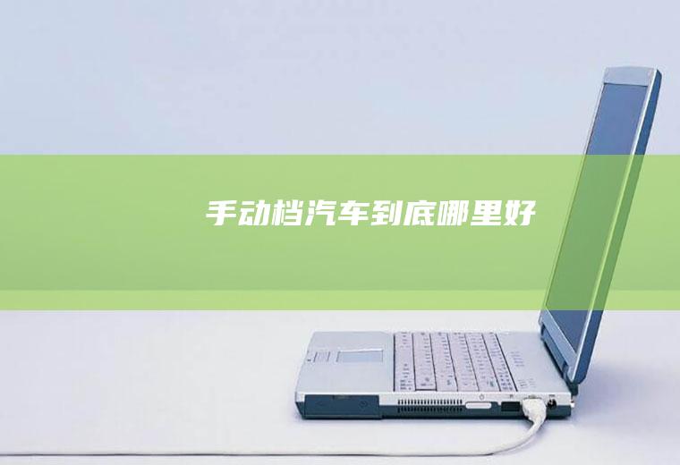 手动档汽车到底哪里好
