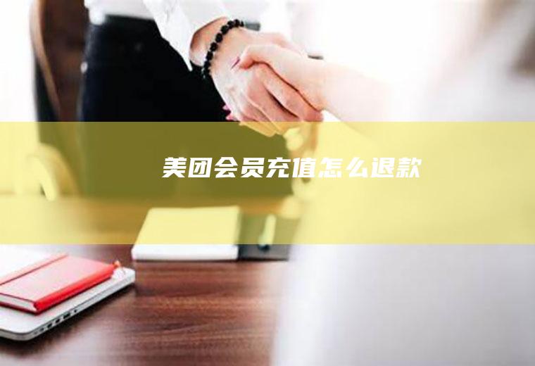 美团会员充值怎么退款