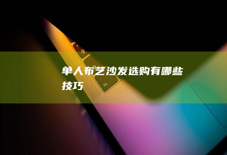 单人选购有哪些技巧
