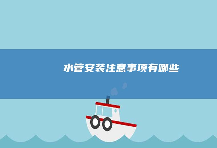 水管安装注意事项有哪些