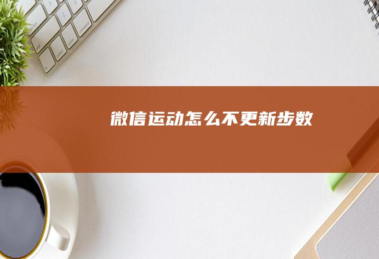 微信运动怎么不更新步数