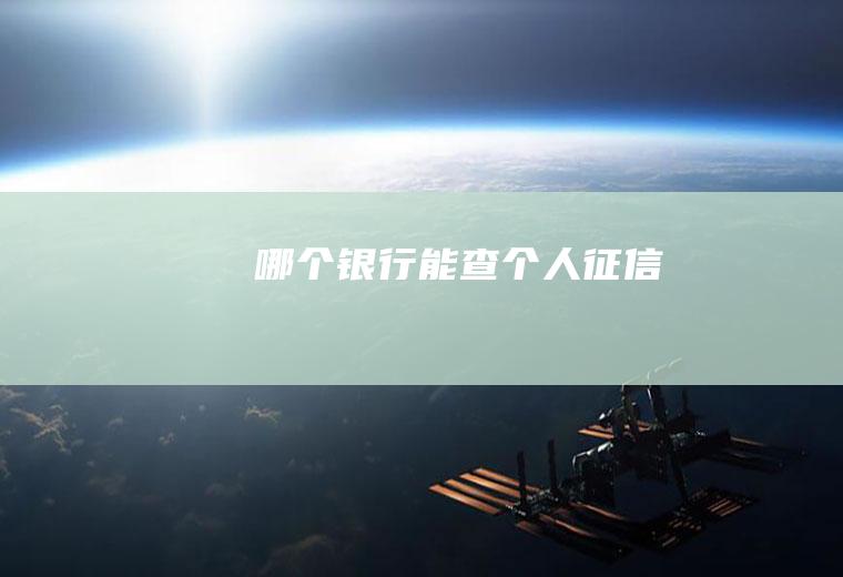 哪个银行能查个人征信