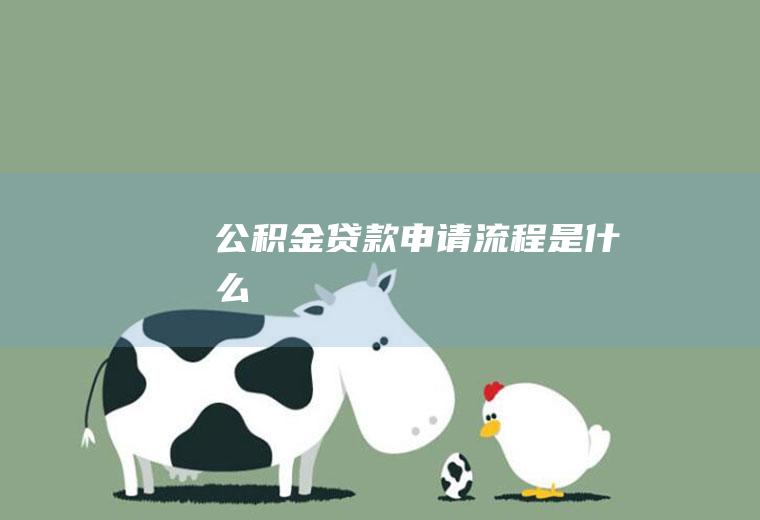 公积金贷款申请流程是什么