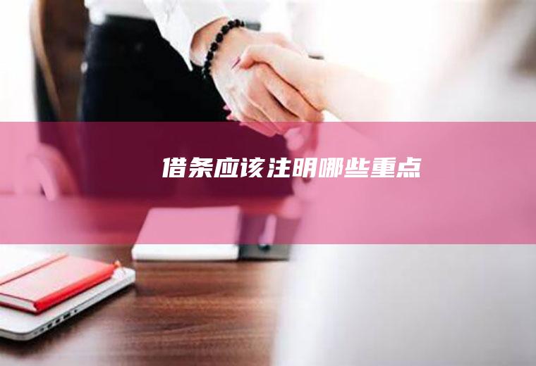 借条应该注明哪些重点