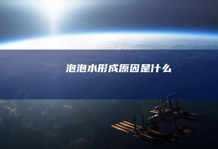 泡泡水形成原因是什么