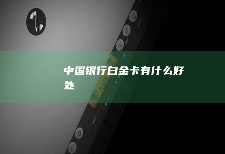 中国银行白金卡有什么好处