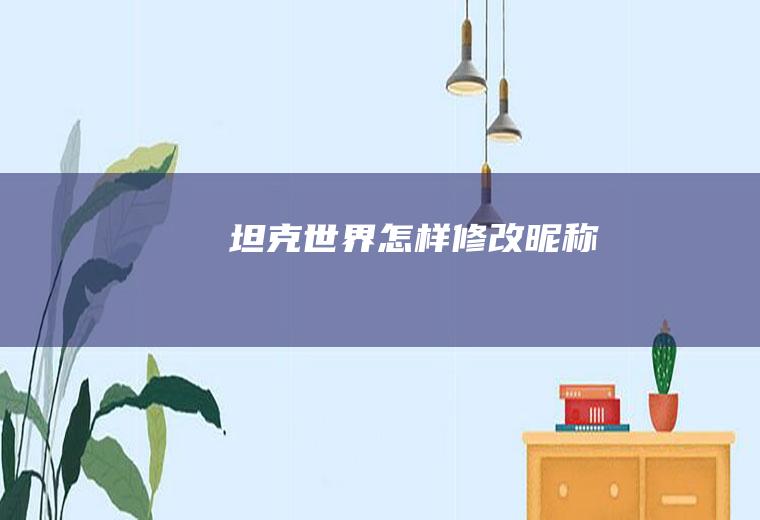 坦克世界怎样修改昵称