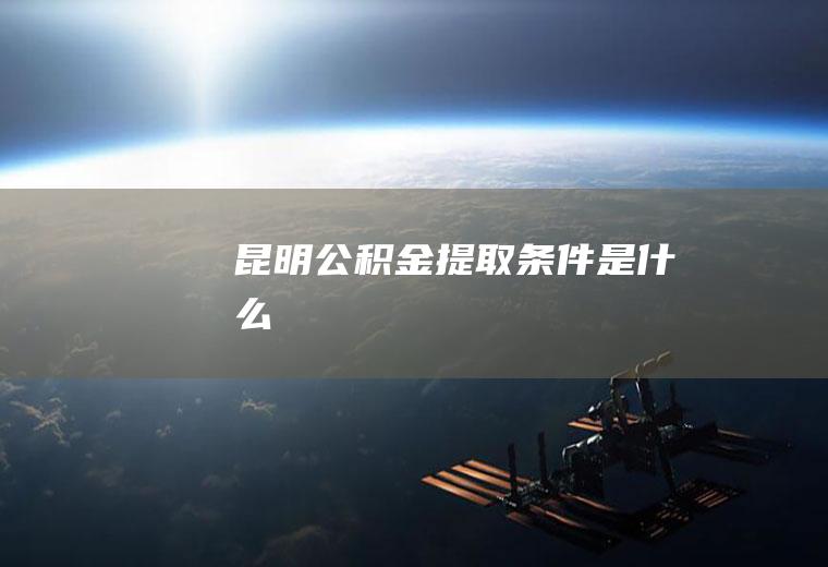 提取条件