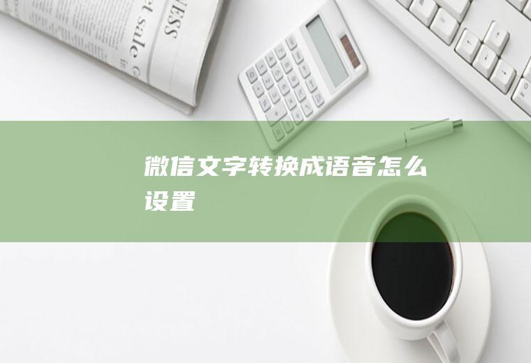 微信文字转换成语音怎么设置