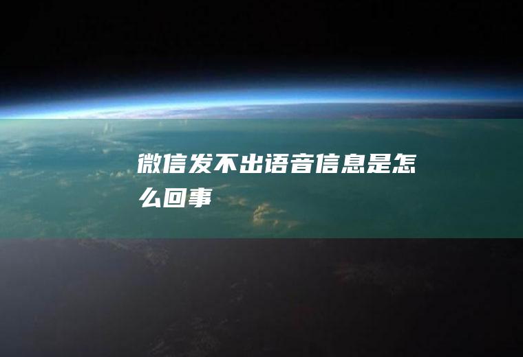 微信发不出语音信息是怎么回事