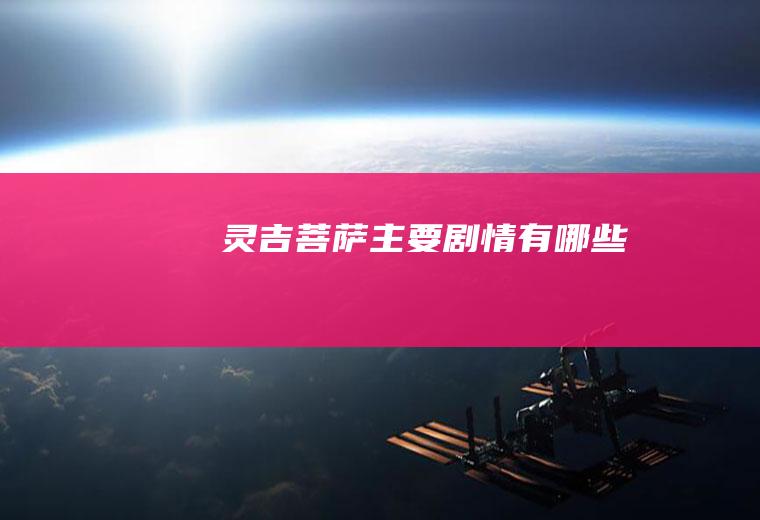 灵吉菩萨主要剧情有哪些