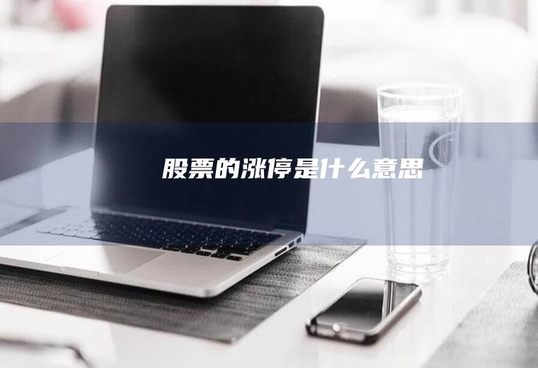 股票的涨停是什么意思