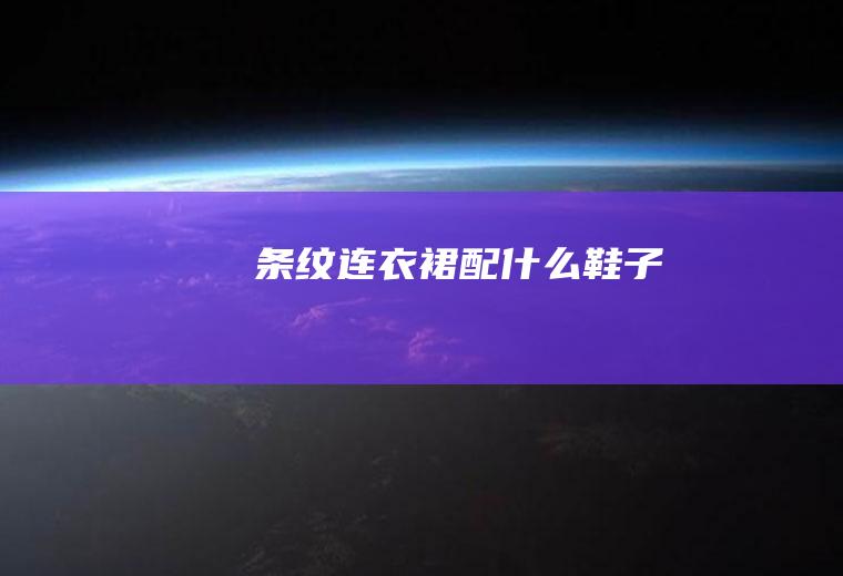 条纹连衣裙配什么鞋子