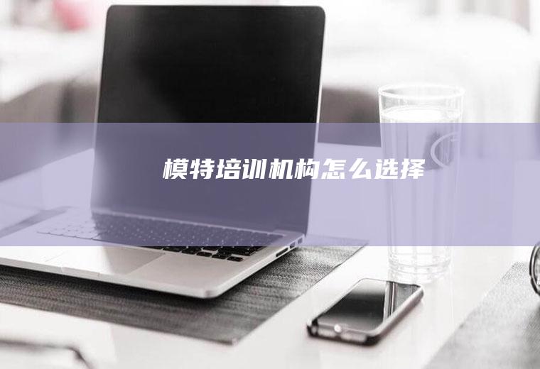 模特培训机构怎么选择