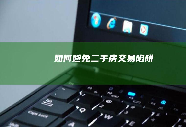 如何避免二手房交易陷阱