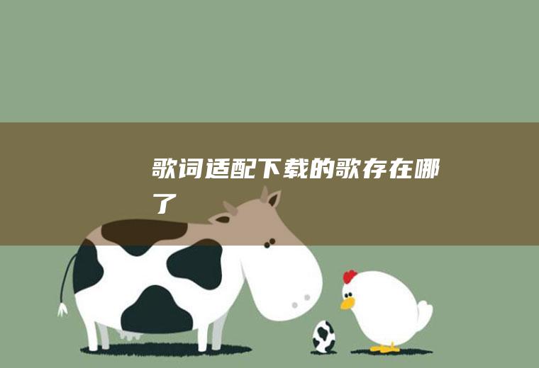 歌词适配下载的歌存在哪了