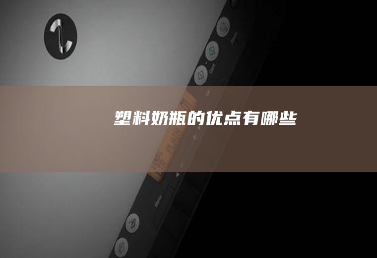 塑料奶瓶的优点有哪些