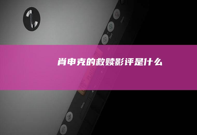 肖申克的救赎影评是什么