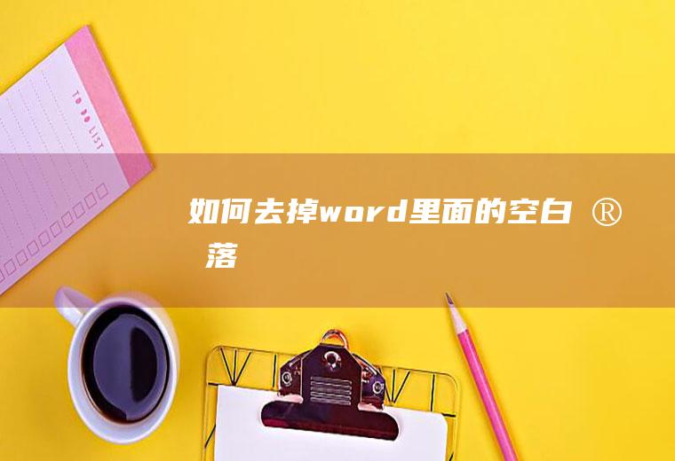 如何去掉word里面的空白段落