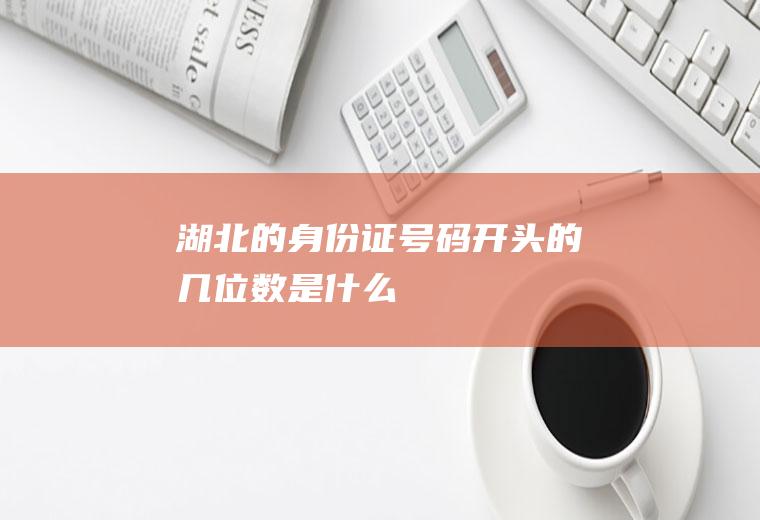 的证号码开头的几位数是什么