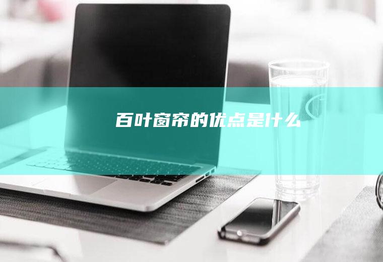 百叶窗帘的优点是什么