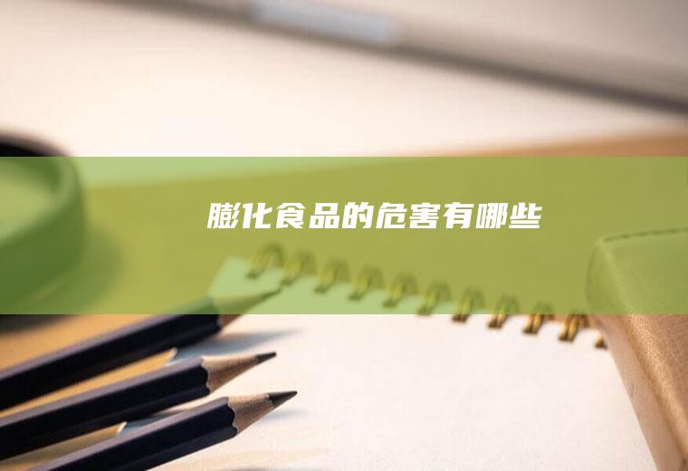 膨化食品的有哪些