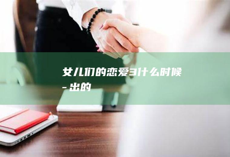 《女儿们的恋爱3》什么时候播出的