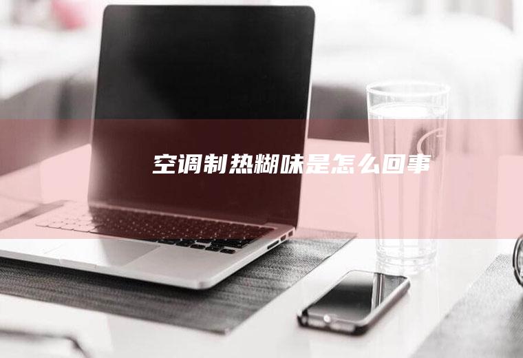 空调糊味是