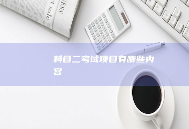 科目二考试项目有哪些内容