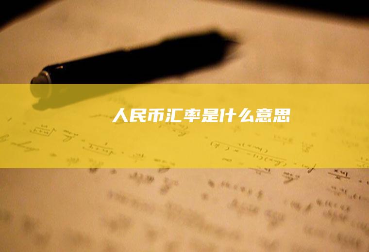 人民币汇率是什么意思
