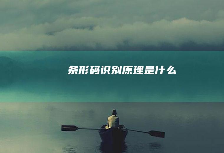 条形码识别原理是什么