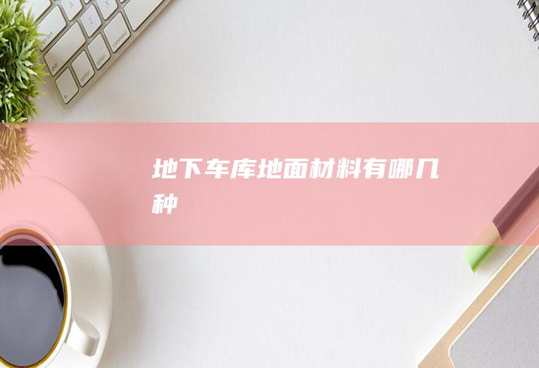 地下车库地面材料有哪几种