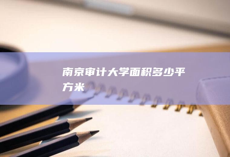 南京审计大学面积多少平方米