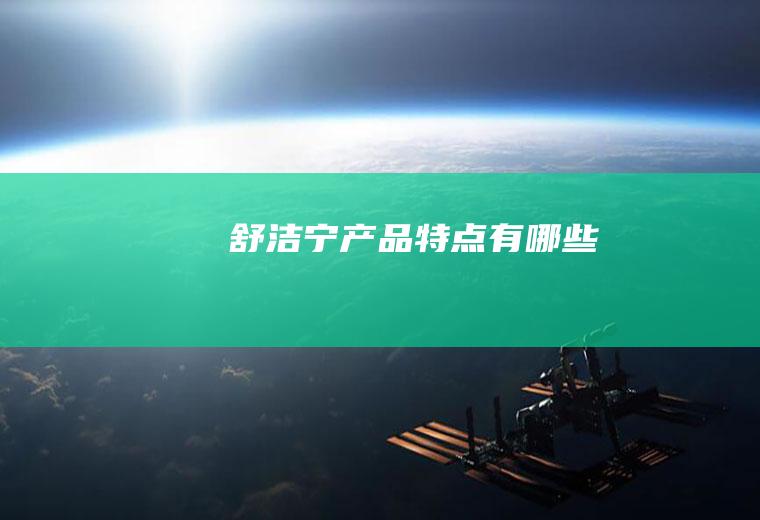 舒洁宁产品特点有哪些