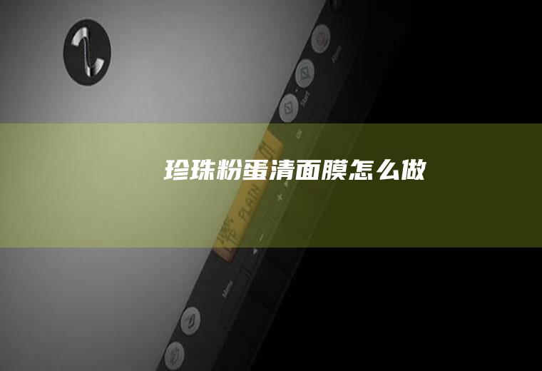 珍珠粉蛋清面膜怎么做