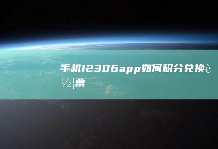 手机12306app如何积分兑换车票