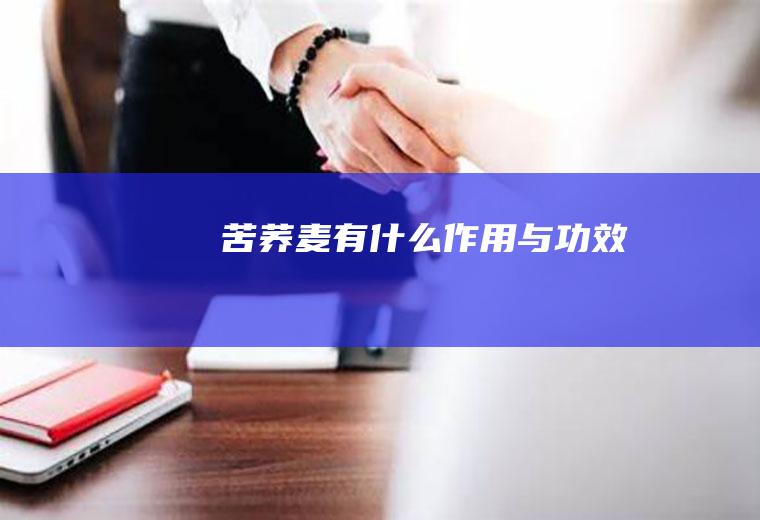 苦荞麦有什么作用与功效