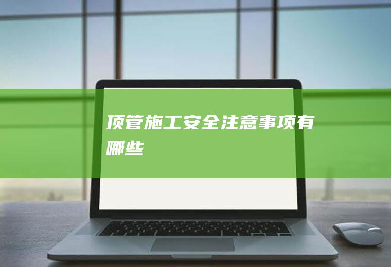 顶管施工安全注意事项有哪些