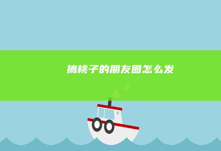 摘桃子的朋友圈怎么发