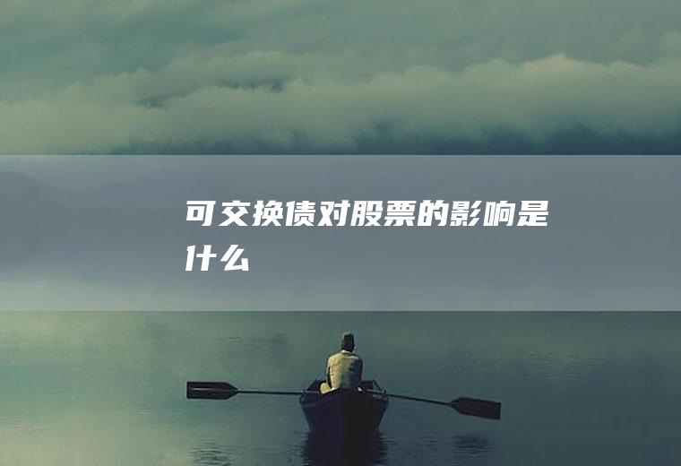可交换债对股票的影响是什么