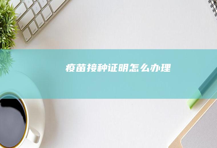 疫苗接种证明怎么办理
