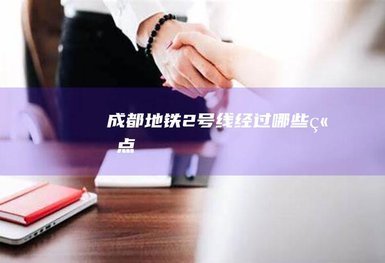 成都地铁2号线经过哪些站点