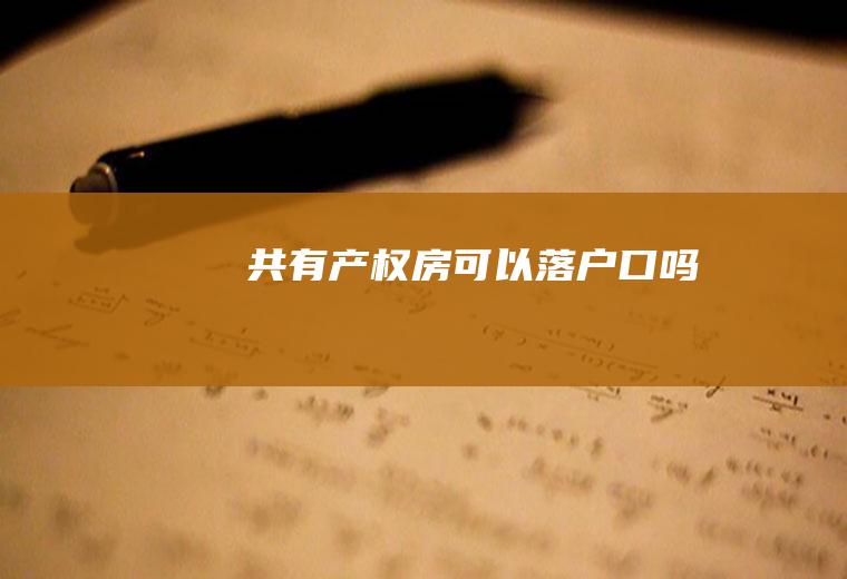 共有产权房可以落户口吗