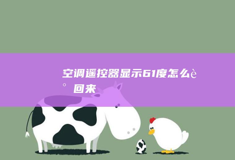 空调遥控器显示61度怎么调回来