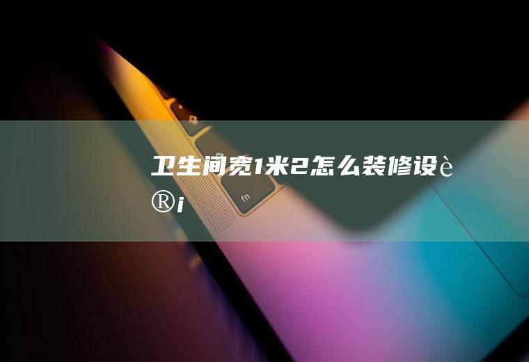 卫生间宽1米2怎么装修设计