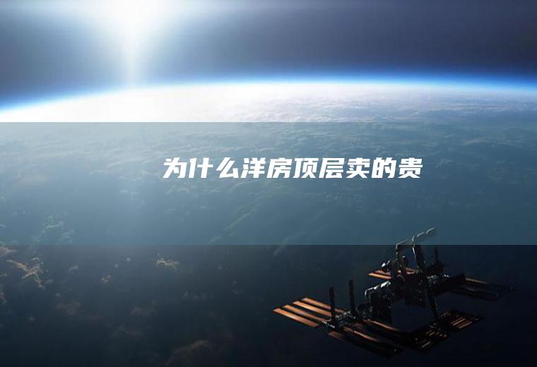 为洋层卖的贵