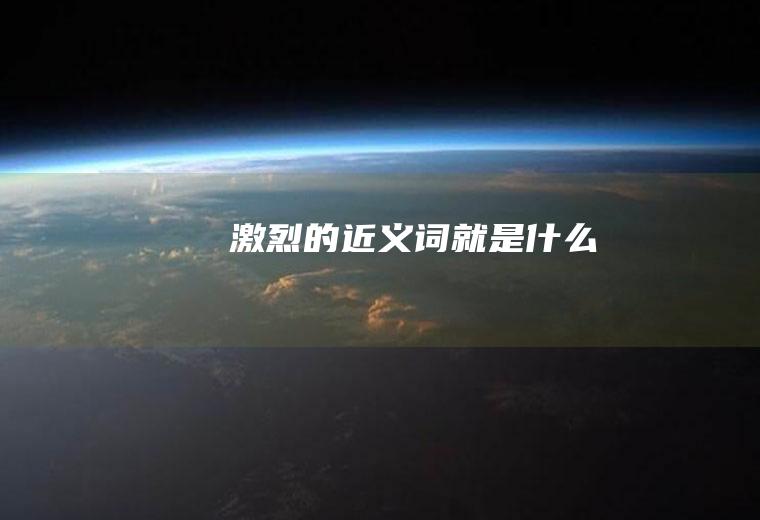 激烈的近义词就是什么