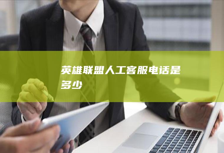 《英雄联盟》人工客服电话是多少