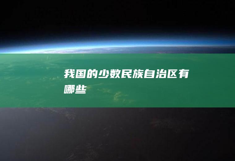 我国的少数民族自治区有哪些