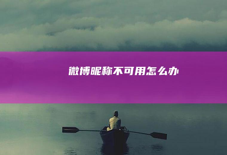 微博昵称不可用怎么办